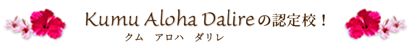 Kumu Aloha Dalire(クム アロハ ダリレ)の認定校！