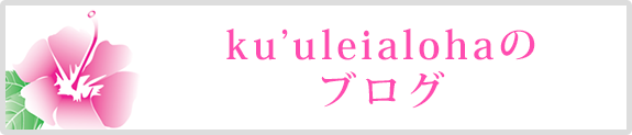 ku'uleialohaのブログ