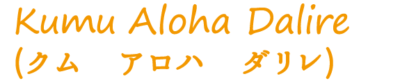 Kumu Aloha Dalire（クム アロハ ダリレ）
