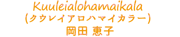 Kuuleialohamaikala（クウレイアロハマイカラー）岡田 恵子