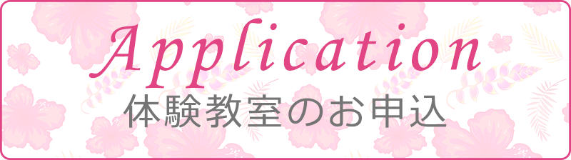 体験教室のお申込み