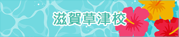 滋賀草津校