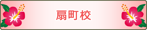 扇町校
