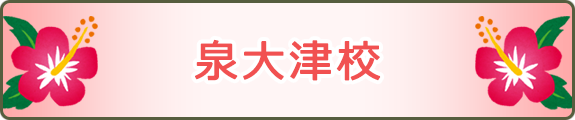 泉大津校