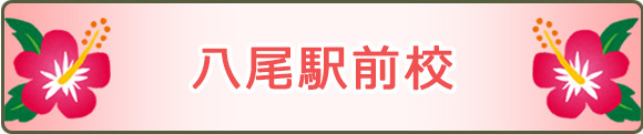 八尾駅前校