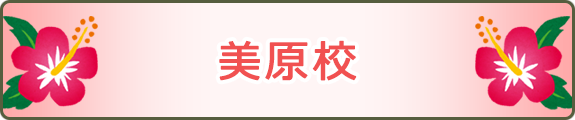 美原校
