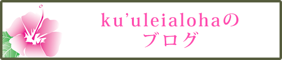 ku'uleialohaのブログ